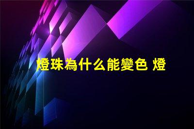 燈珠為什么能變色 燈珠為什么會變色